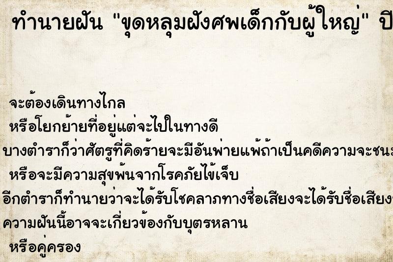 ทำนายฝันทำนายฝันขุดหลุมฝังศพเด็กกับผู้ใหญ่