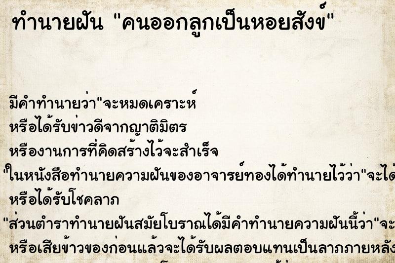 ทำนายฝัน คนออกลูกเป็นหอยสังข์ ทำนายฝัน คนออกลูกเป็นหอยสังข์