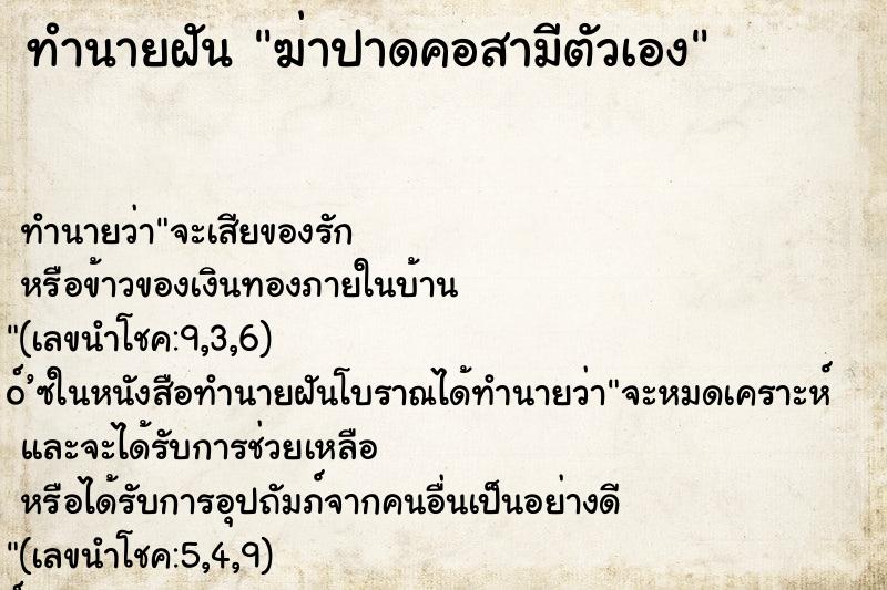 ทำนายฝัน ฆ่าปาดคอสามีตัวเอง