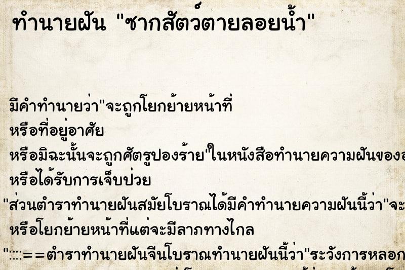 ทำนายฝัน ซากสัตว์ตายลอยน้ำ ทำนายฝัน ซากสัตว์ตายลอยน้ำ