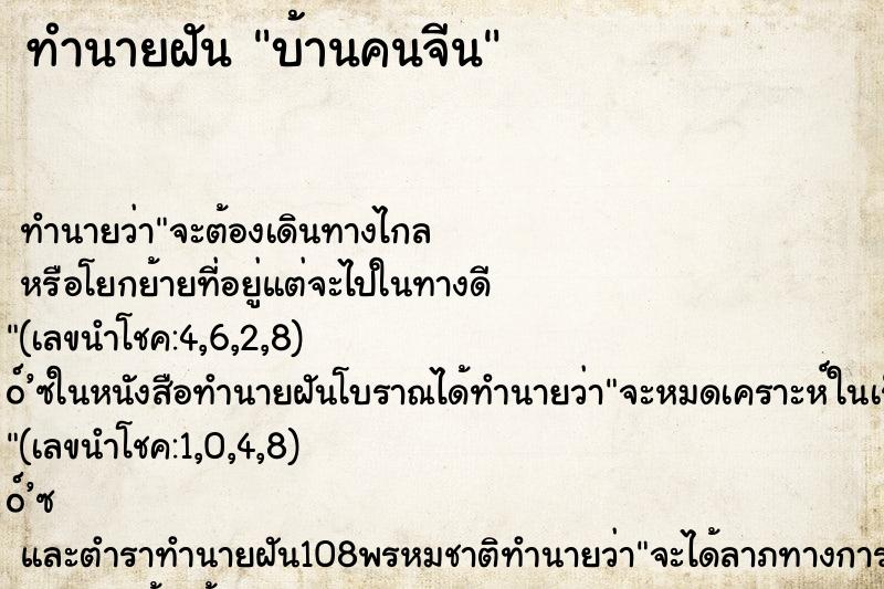 ทำนายฝันบ้านคนจีน ทำนายฝันทำนายฝันบ้านคนจีน