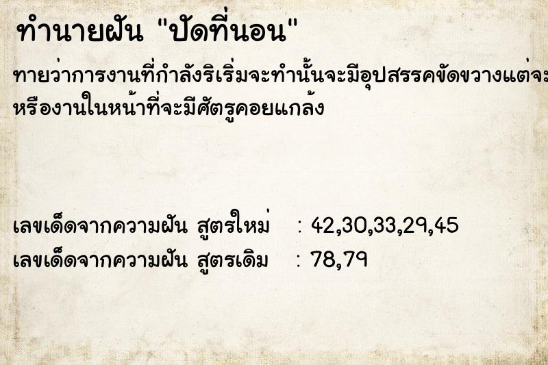 ทำนายฝันทำนายฝันปัดที่นอน