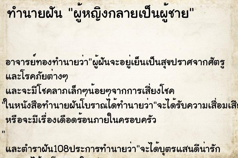 ทำนายฝัน ผู้หญิงกลายเป็นผู้ชาย