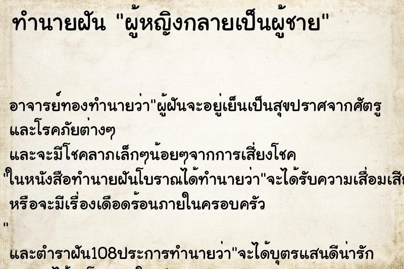 ทำนายฝัน ผู้หญิงกลายเป็นผู้ชาย ตำราโบราณ แม่นที่สุดในโลก