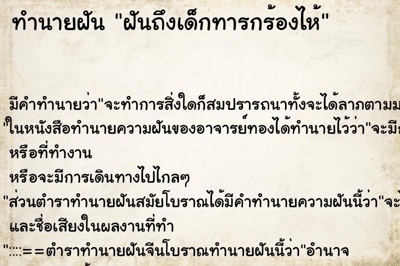 ทำนายฝันฝันถึงเด็กทารกร้องไห้ ทำนายฝันทำนายฝันฝันถึงเด็กทารกร้องไห้