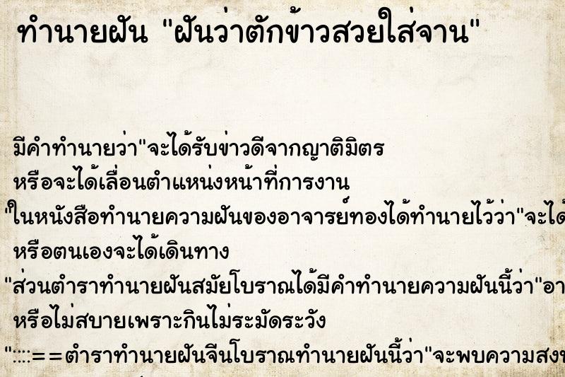 ทำนายฝัน ฝันว่าตักข้าวสวยใส่จาน ทำนายฝัน ฝันว่าตักข้าวสวยใส่จาน