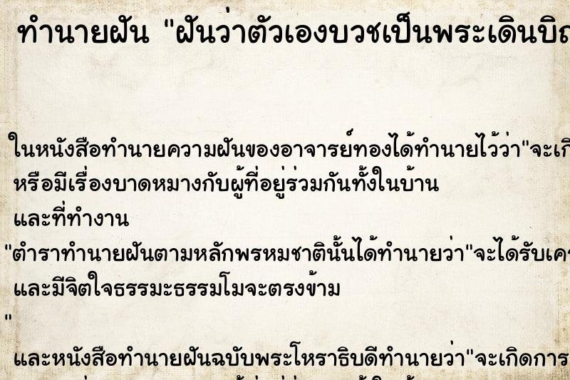 ทำนายฝัน ฝันว่าตัวเองบวชเป็นพระเดินบิณฑบาตร