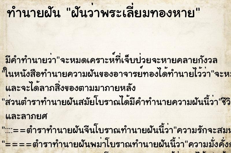 ทำนายฝัน ฝันว่าพระเลี่ยมทองหาย ทำนายฝัน ฝันว่าพระเลี่ยมทองหาย