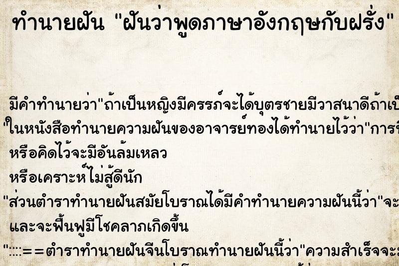 ทำนายฝันฝันว่าพูดภาษาอังกฤษกับฝรั่ง ทำนายฝันทำนายฝันฝันว่าพูดภาษาอังกฤษกับฝรั่ง