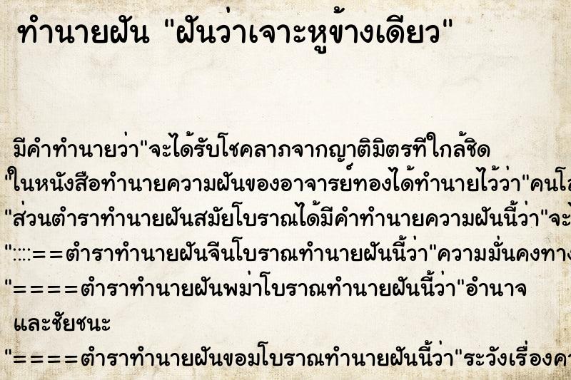 ทำนายฝันทำนายฝันฝันว่าเจาะหูข้างเดียว