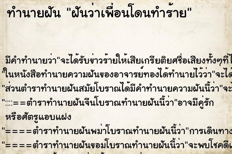 ทำนายฝัน ฝันว่าเพื่อนโดนทำร้าย ตำราโบราณ แม่นที่สุดในโลก