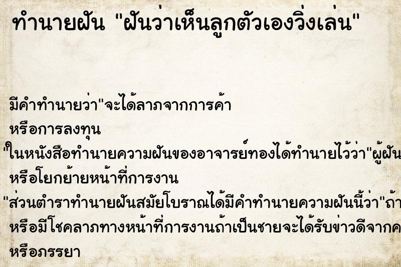 ทำนายฝันฝันว่าเห็นลูกตัวเองวิ่งเล่น ทำนายฝันทำนายฝันฝันว่าเห็นลูกตัวเองวิ่งเล่น