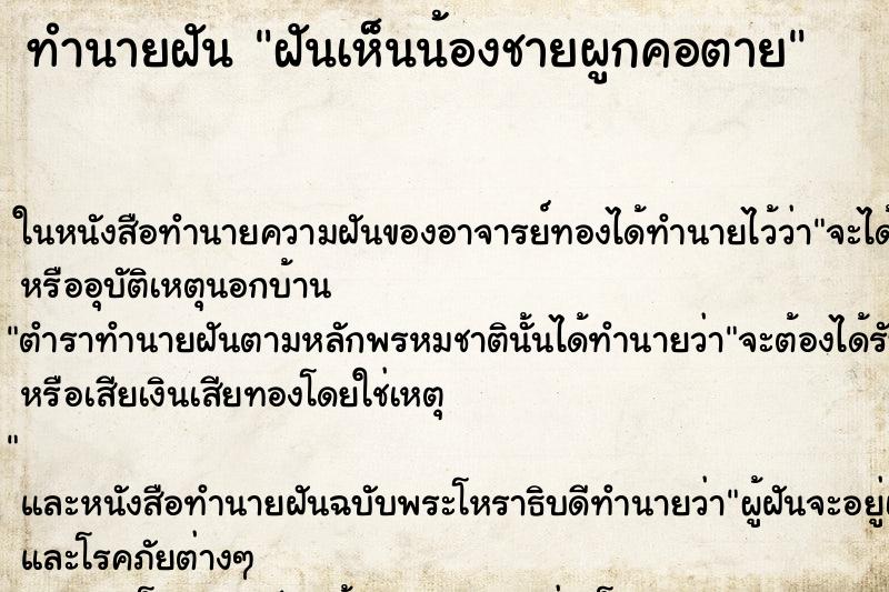 ทำนายฝันฝันเห็นน้องชายผูกคอตาย ทำนายฝันทำนายฝันฝันเห็นน้องชายผูกคอตาย