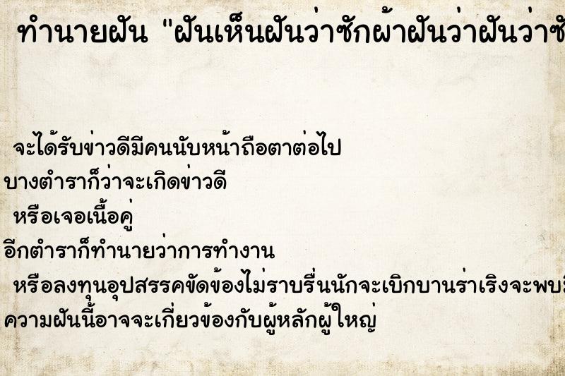 ทำนายฝัน ฝันเห็นฝันว่าซักผ้าฝันว่าฝันว่าซักถุงเท้า ทำนายฝัน ฝันเห็นฝันว่าซักผ้าฝันว่าฝันว่าซักถุงเท้า