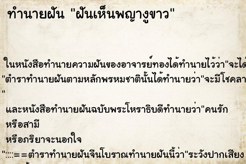 ทำนายฝันฝันเห็นพญางูขาว ทำนายฝันทำนายฝันฝันเห็นพญางูขาว