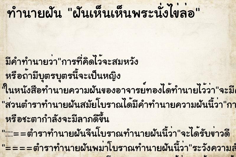 ทำนายฝันฝันเห็นเห็นพระนั่งไข่ล่อ ทำนายฝันทำนายฝันฝันเห็นเห็นพระนั่งไข่ล่อ