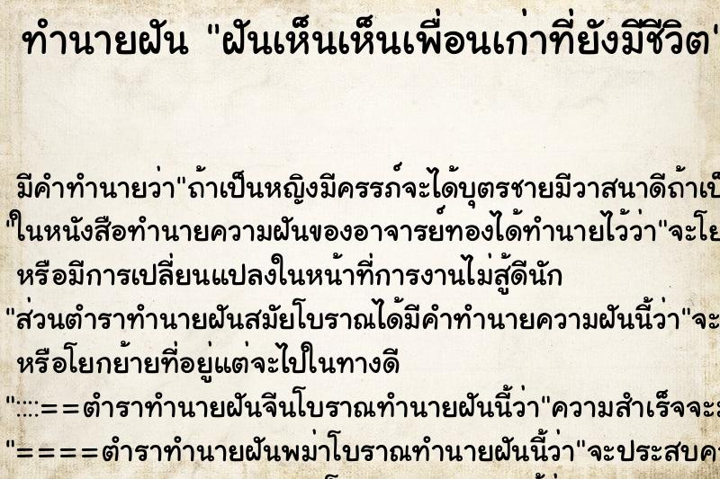 ทำนายฝันฝันเห็นเห็นเพื่อนเก่าที่ยังมีชีวิต ทำนายฝันทำนายฝันฝันเห็นเห็นเพื่อนเก่าที่ยังมีชีวิต
