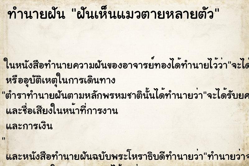 ทำนายฝัน ฝันเห็นแมวตายหลายตัว ทำนายฝัน ฝันเห็นแมวตายหลายตัว
