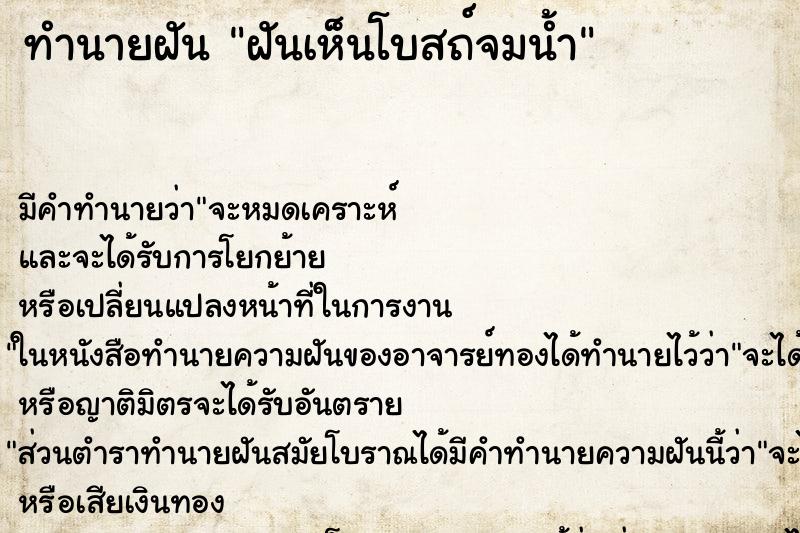 ทำนายฝัน ฝันเห็นโบสถ์จมน้ำ ทำนายฝัน ฝันเห็นโบสถ์จมน้ำ