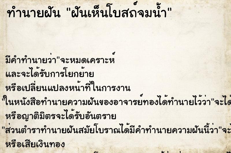 ทำนายฝัน ฝันเห็นโบสถ์จมน้ำ ตำราโบราณ แม่นที่สุดในโลก