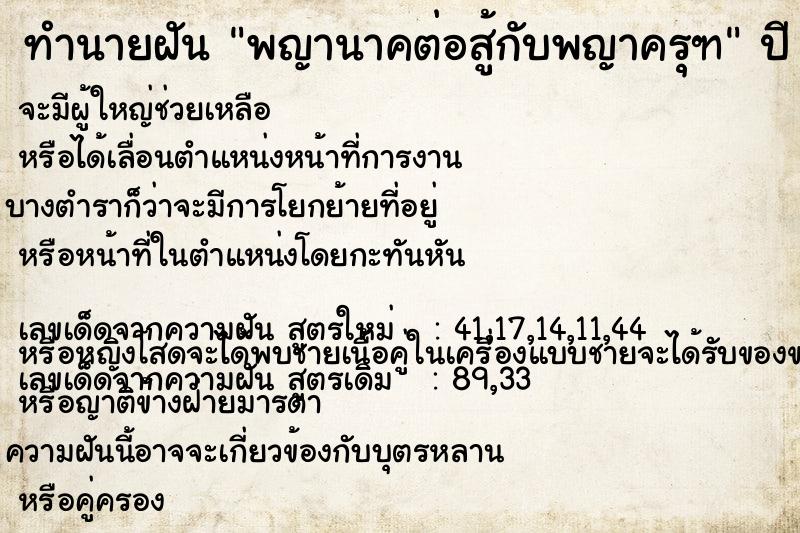 ทำนายฝัน พญานาคต่อสู้กับพญาครุฑ ทำนายฝัน พญานาคต่อสู้กับพญาครุฑ