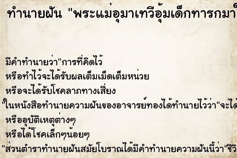 ทำนายฝัน พระแม่อุมาเทวีอุ้มเด็กทารกมาให้