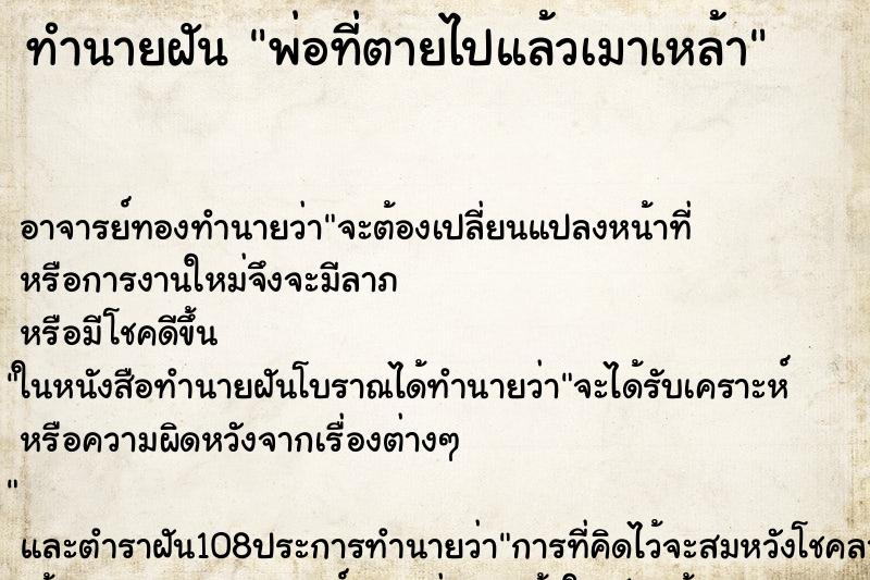 ทำนายฝัน พ่อที่ตายไปแล้วเมาเหล้า ตำราโบราณ แม่นที่สุดในโลก