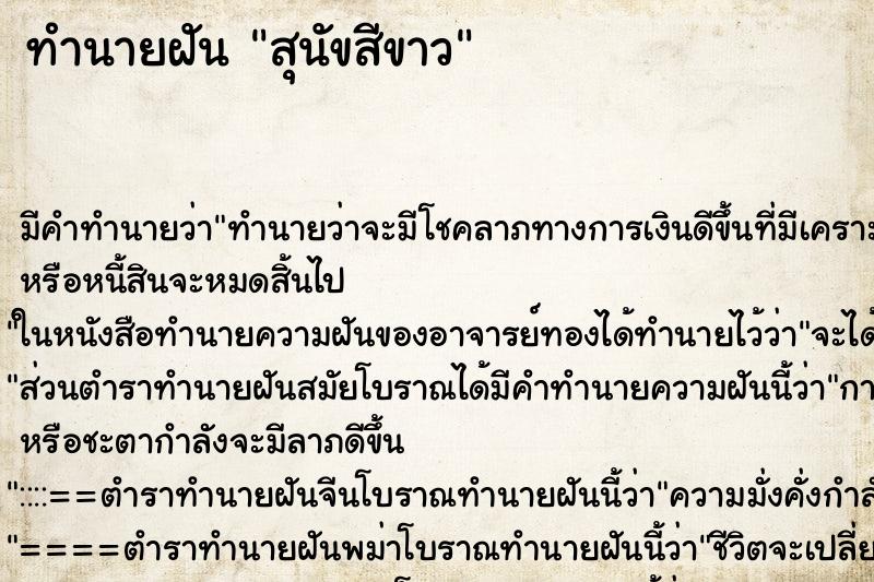 ทำนายฝัน สุนัขสีขาว