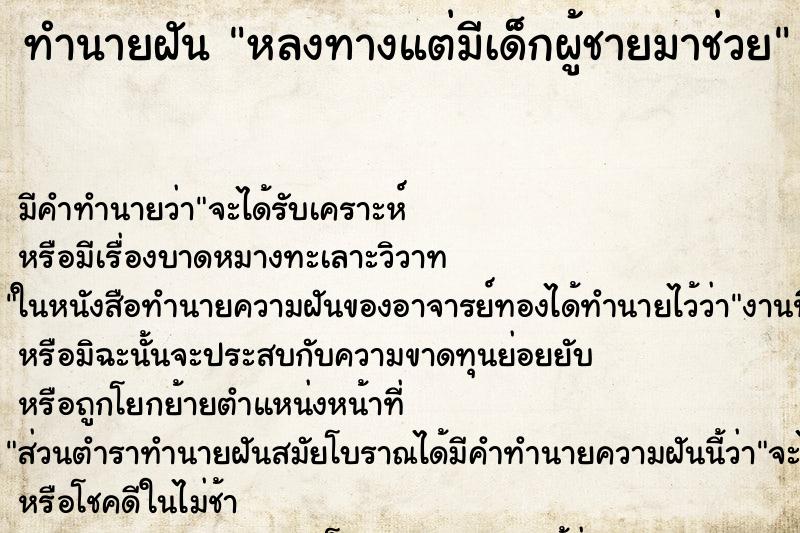 ทำนายฝันทำนายฝันหลงทางแต่มีเด็กผู้ชายมาช่วย