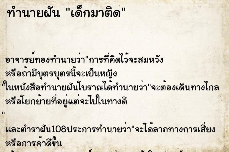 ทำนายฝัน เด็กมาติด ทำนายฝัน เด็กมาติด