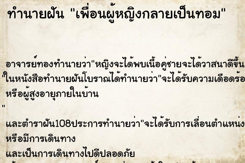 ทำนายฝันเพื่อนผู้หญิงกลายเป็นทอม ทำนายฝันทำนายฝันเพื่อนผู้หญิงกลายเป็นทอม