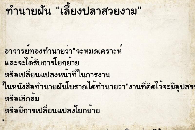 ทำนายฝัน เลี้ยงปลาสวยงาม ทำนายฝัน เลี้ยงปลาสวยงาม