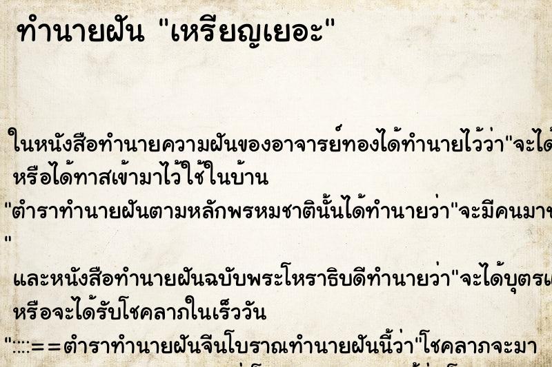 ทำนายฝันเหรียญเยอะ ทำนายฝันทำนายฝันเหรียญเยอะ