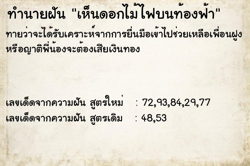 ทำนายฝันทำนายฝันเห็นดอกไม้ไฟบนท้องฟ้า