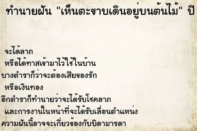 ทำนายฝัน เห็นตะขาบเดินอยู่บนต้นไม้ ตำราโบราณ แม่นที่สุดในโลก