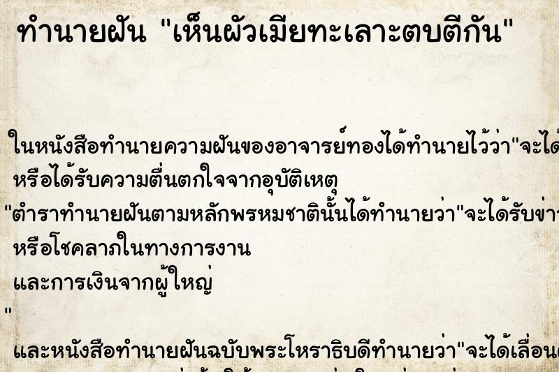 ทำนายฝันเห็นผัวเมียทะเลาะตบตีกัน ทำนายฝันทำนายฝันเห็นผัวเมียทะเลาะตบตีกัน
