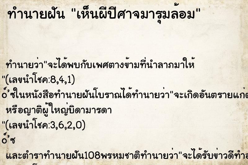 ทำนายฝัน เห็นผีปีศาจมารุมล้อม