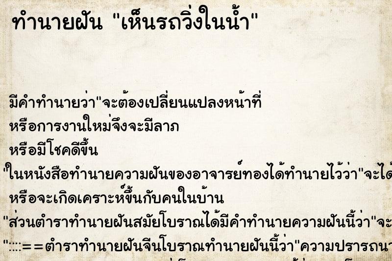 ทำนายฝัน เห็นรถวิ่งในน้ำ ทำนายฝัน เห็นรถวิ่งในน้ำ