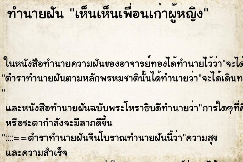 ทำนายฝัน เห็นเห็นเพื่อนเก่าผู้หญิง ทำนายฝัน เห็นเห็นเพื่อนเก่าผู้หญิง
