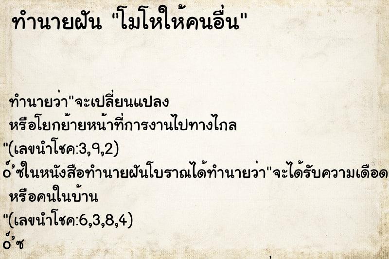 ทำนายฝัน โมโหให้คนอื่น ทำนายฝัน โมโหให้คนอื่น