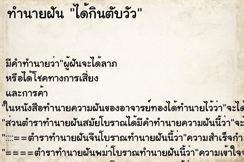 ทำนายฝัน ได้กินตับวัว ทำนายฝัน ได้กินตับวัว