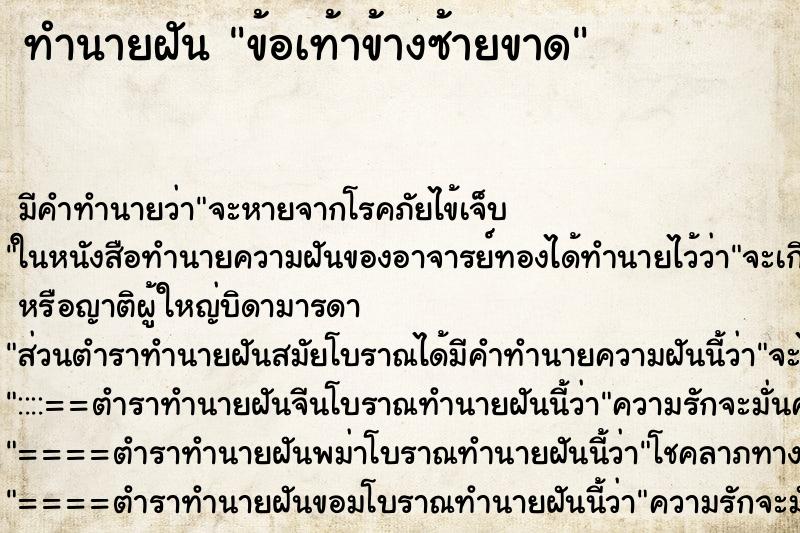 ทำนายฝัน ข้อเท้าข้างซ้ายขาด ทำนายฝัน ข้อเท้าข้างซ้ายขาด