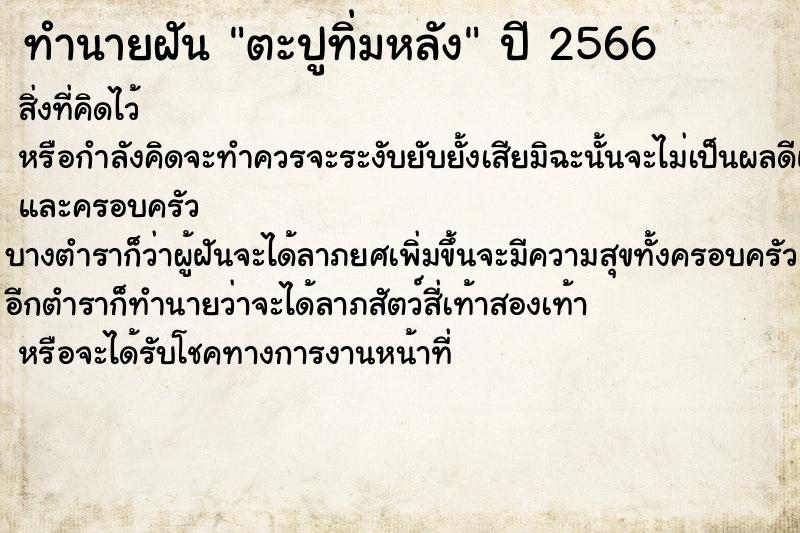 ทำนายฝันตะปูทิ่มหลัง ทำนายฝันทำนายฝันตะปูทิ่มหลัง