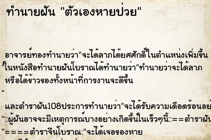 ทำนายฝัน ตัวเองหายป่วย ทำนายฝัน ตัวเองหายป่วย