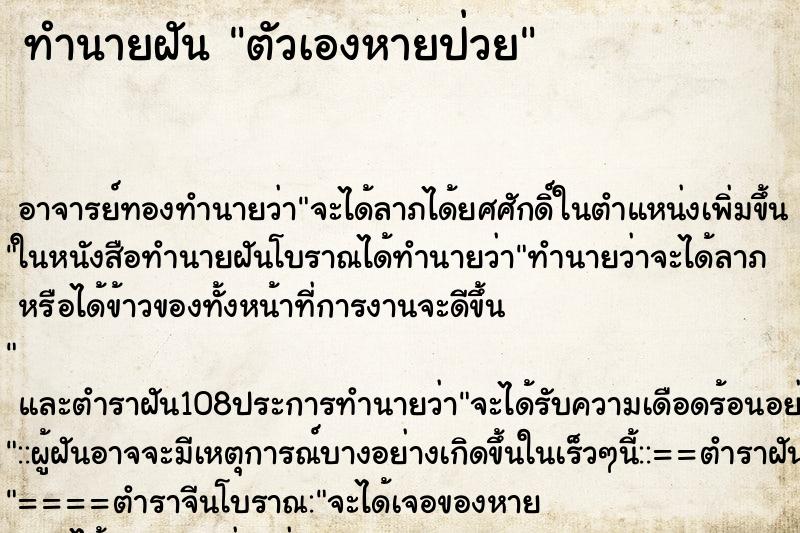 ทำนายฝัน ตัวเองหายป่วย ตำราโบราณ แม่นที่สุดในโลก