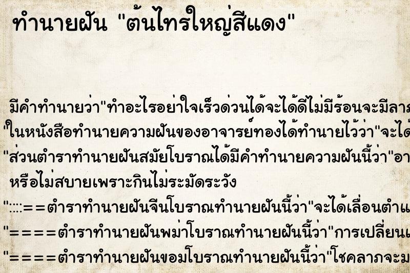 ทำนายฝัน ต้นไทรใหญ่สีแดง ทำนายฝัน ต้นไทรใหญ่สีแดง
