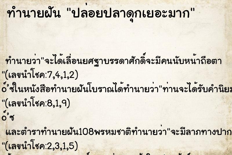 ทำนายฝันปล่อยปลาดุกเยอะมาก ทำนายฝันทำนายฝันปล่อยปลาดุกเยอะมาก