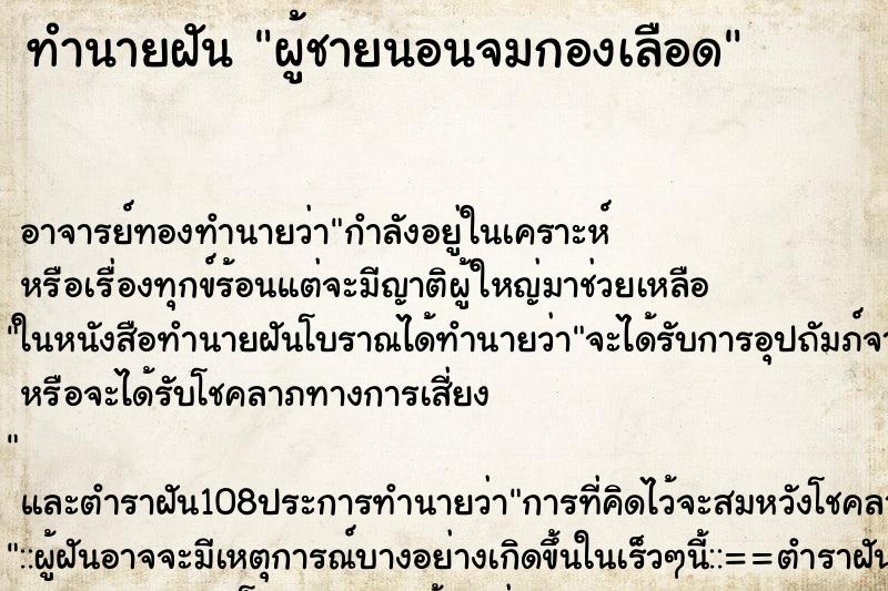 ทำนายฝัน ผู้ชายนอนจมกองเลือด ทำนายฝัน ผู้ชายนอนจมกองเลือด