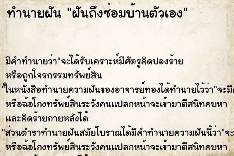 ทำนายฝันทำนายฝันฝันถึงซ่อมบ้านตัวเอง