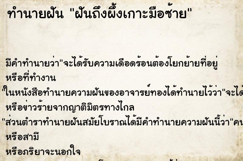 ทำนายฝัน ฝันถึงผึ้งเกาะมือซ้าย ทำนายฝัน ฝันถึงผึ้งเกาะมือซ้าย